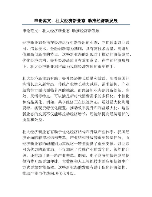 申论范文：壮大经济新业态 助推经济新发展