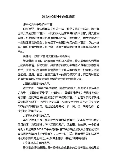 跨文化交际中的肢体语言