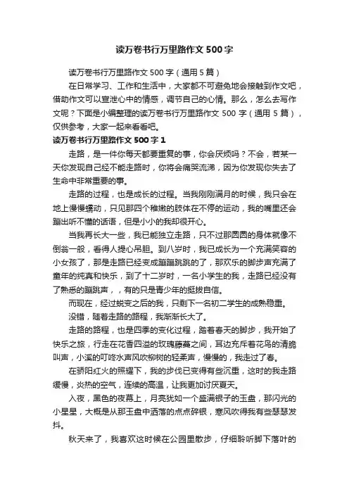 读万卷书行万里路作文500字（通用5篇）