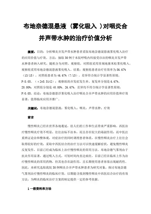布地奈德混悬液(雾化吸入)对咽炎合并声带水肿的治疗价值分析