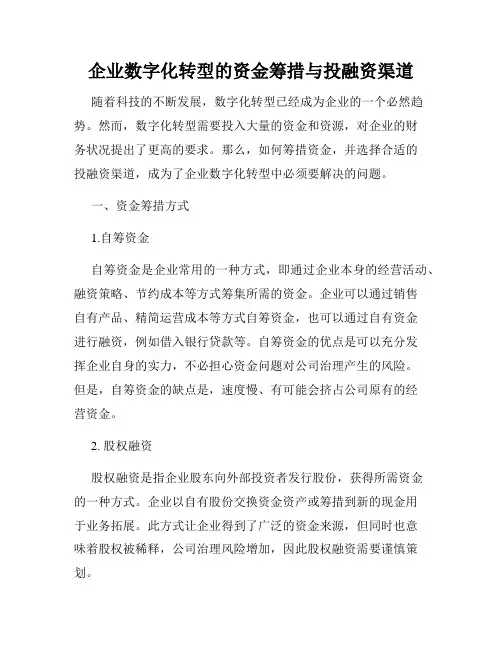 企业数字化转型的资金筹措与投融资渠道