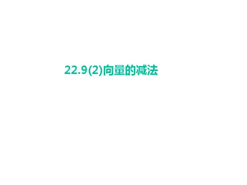 22.9(2)向量的减法