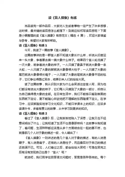 读《盲人摸象》有感范文（精选4篇）