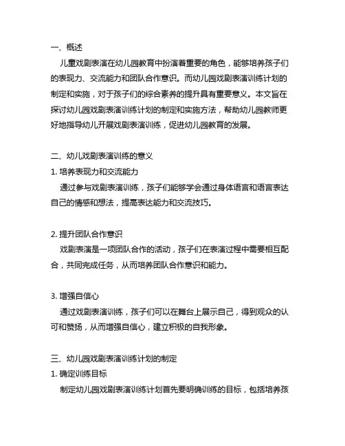幼儿园戏剧表演训练计划 幼儿园表演