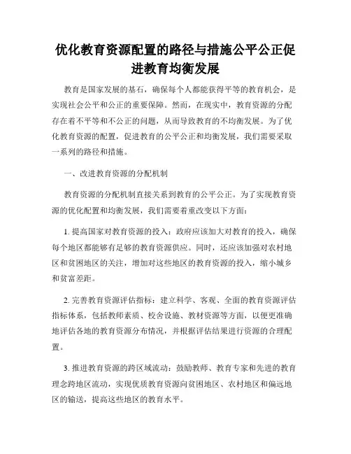 优化教育资源配置的路径与措施公平公正促进教育均衡发展