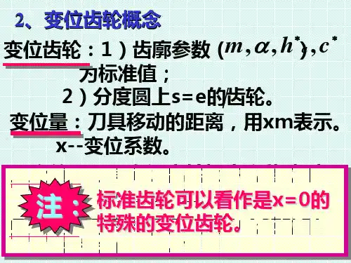 机械设计基础变位齿轮