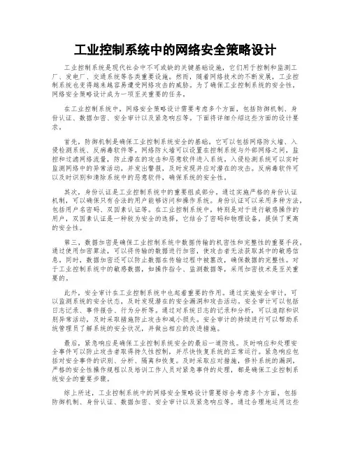 工业控制系统中的网络安全策略设计