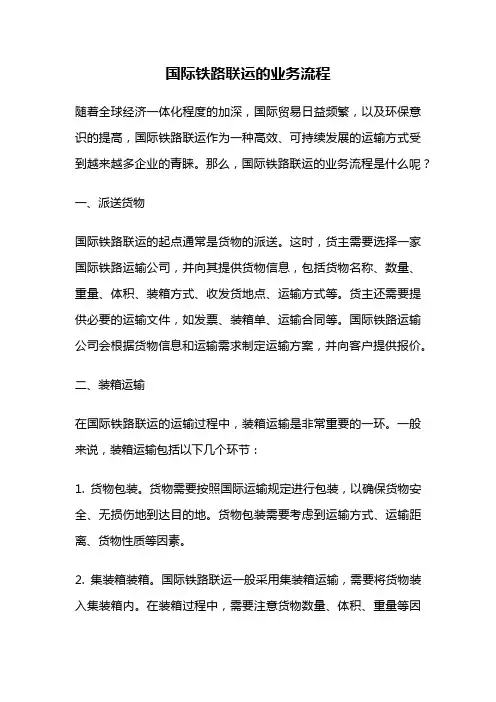 国际铁路联运的业务流程