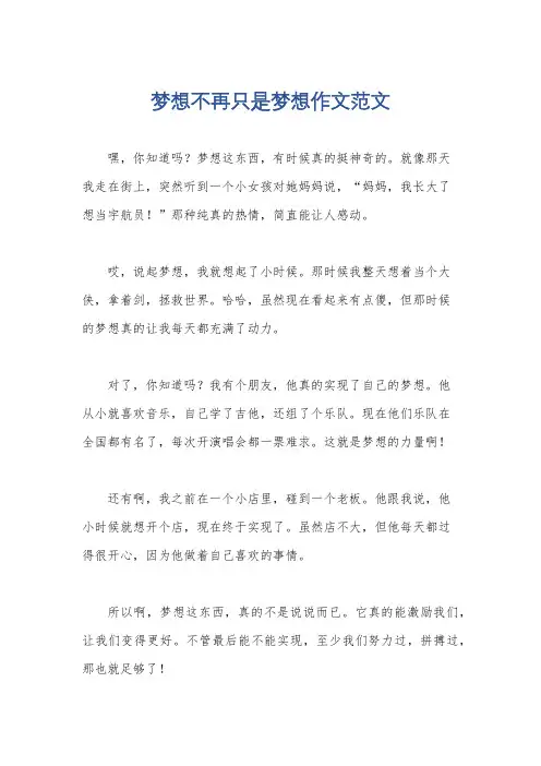 梦想不再只是梦想作文范文
