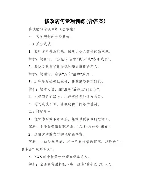 修改病句专项训练(含答案)