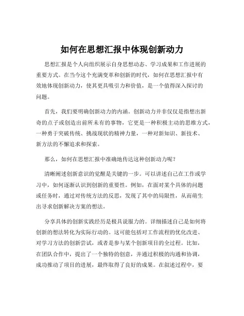 如何在思想汇报中体现创新动力