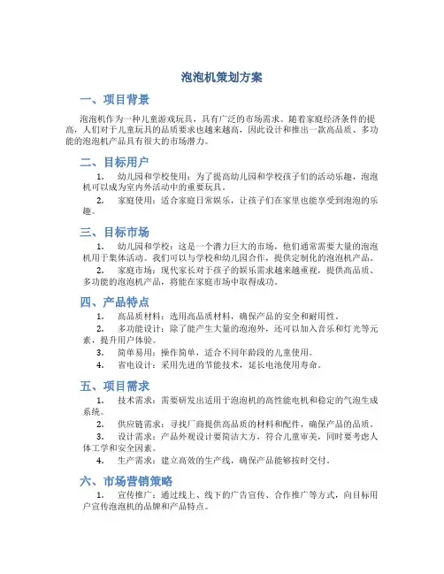 泡泡机策划方案