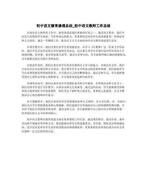 初中语文德育渗透总结_初中语文教师工作总结