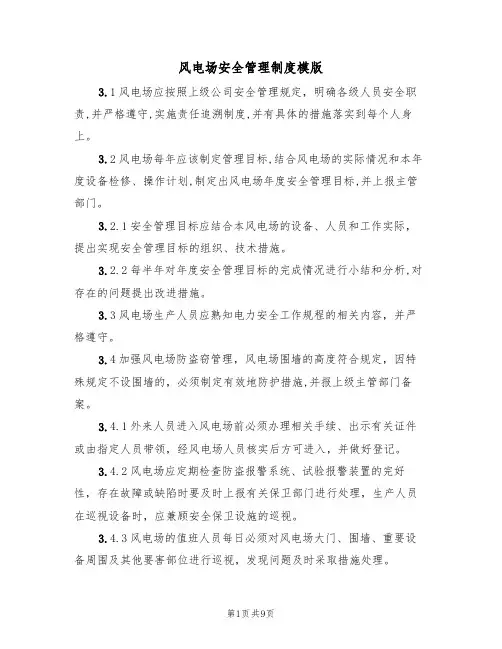 风电场安全管理制度模版（3篇）