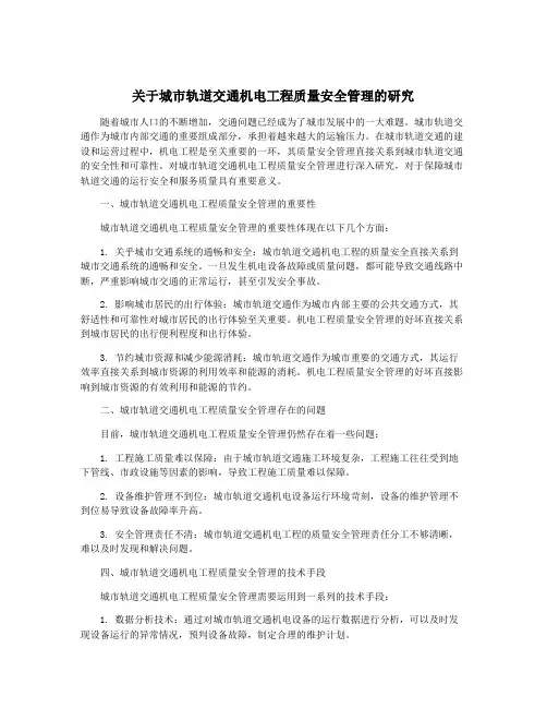 关于城市轨道交通机电工程质量安全管理的研究