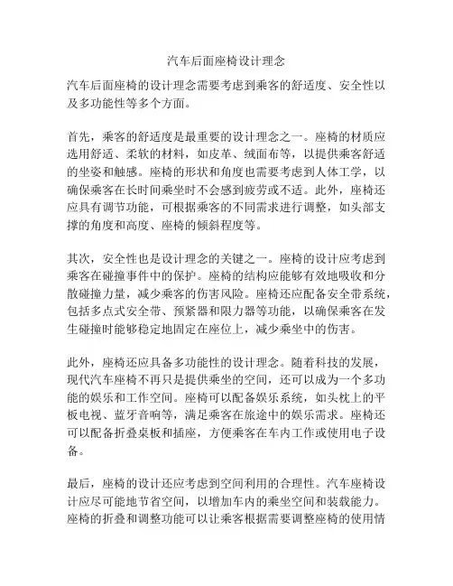 汽车后面座椅设计理念