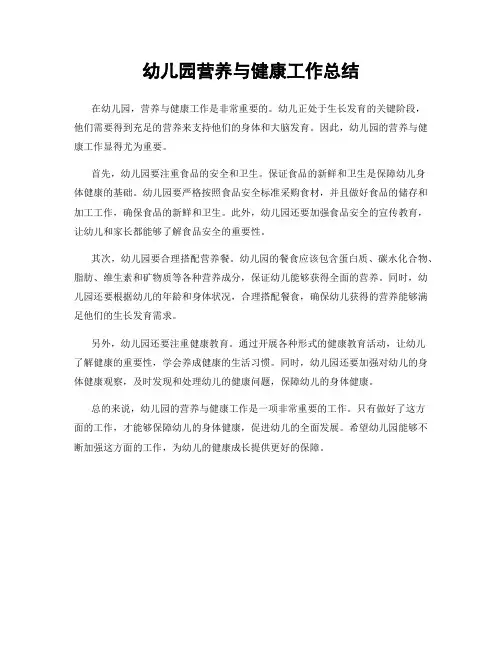 幼儿园营养与健康工作总结