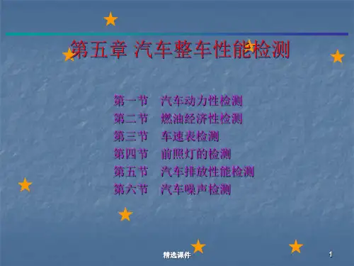汽车整车性能检测ppt课件