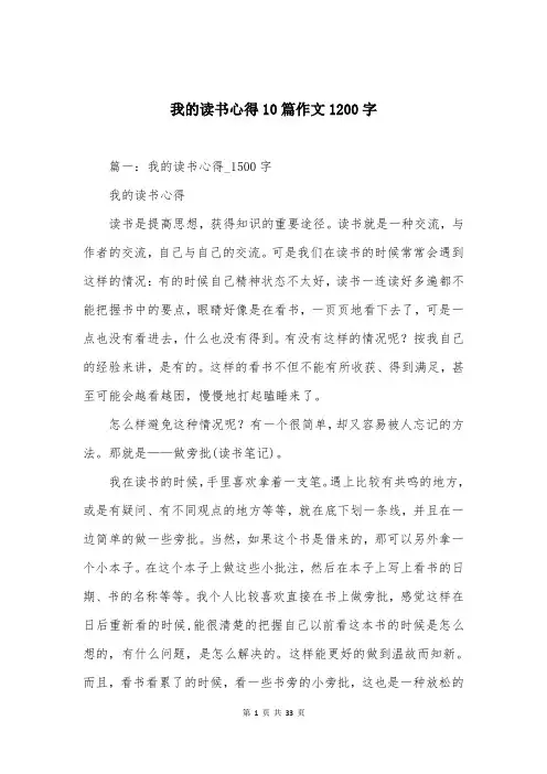 我的读书心得10篇作文1200字