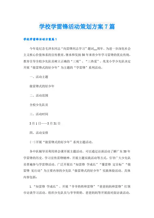 学校学雷锋活动策划方案7篇