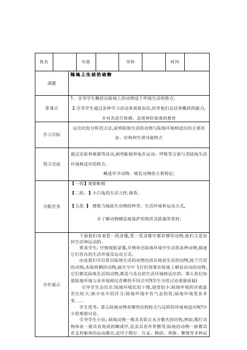 陆地生活的动物教学设计 第一课时