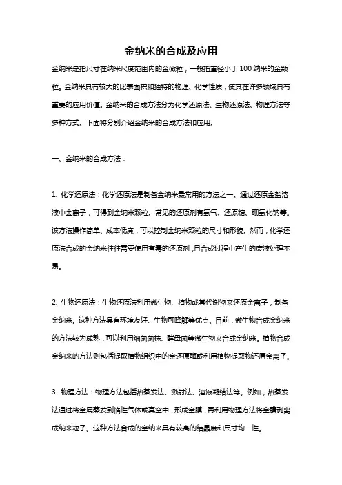 金纳米的合成及应用