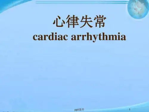 心律失常--心脏传导阻滞  ppt课件
