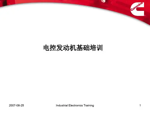 康明斯通用电控发动机基础培训