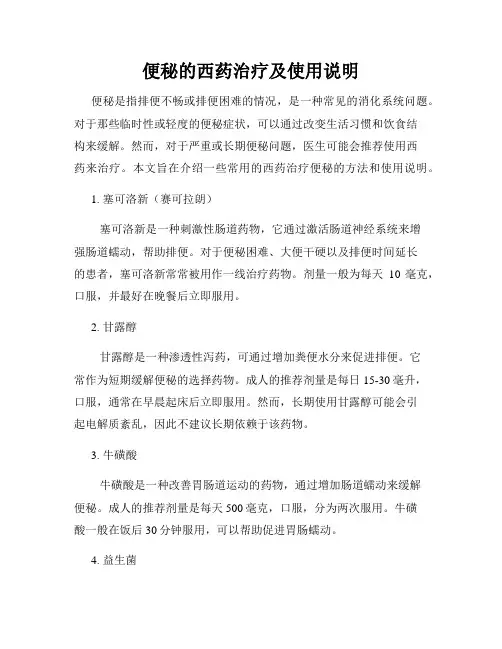 便秘的西药治疗及使用说明
