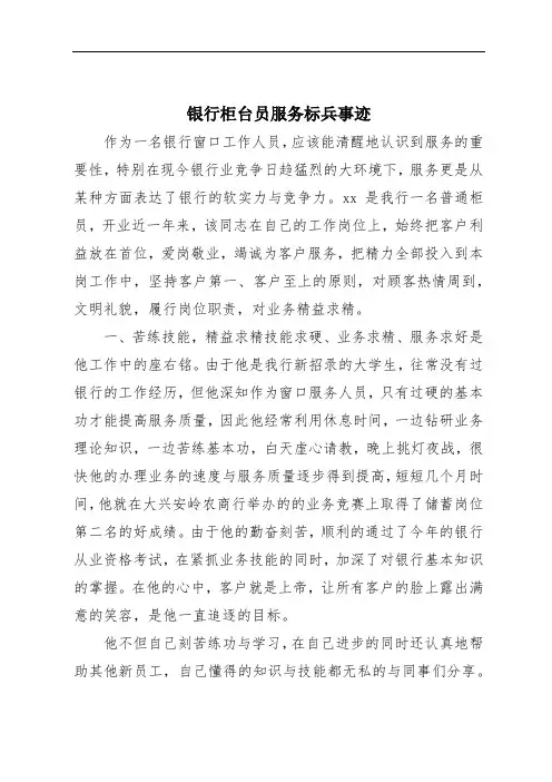 银行柜台员服务标兵事迹