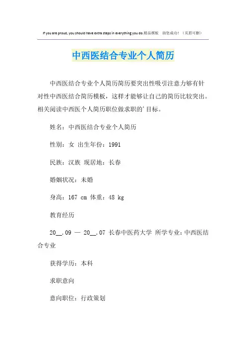 中西医结合专业个人简历