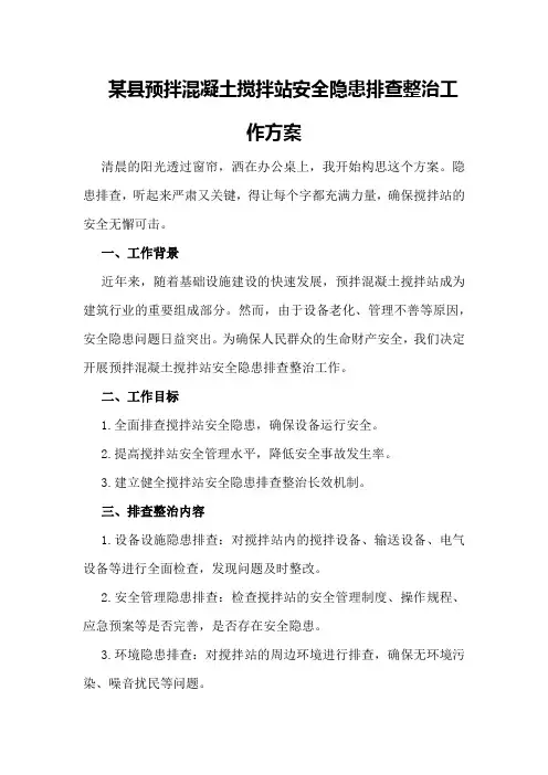 某县预拌混凝土搅拌站安全隐患排查整治工作方案