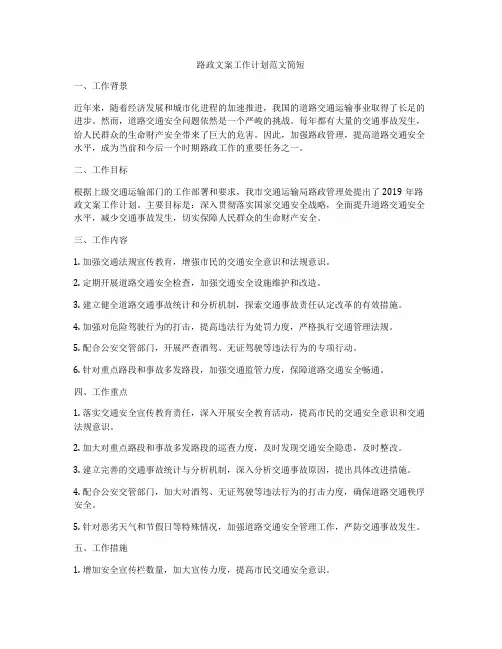路政文案工作计划范文简短