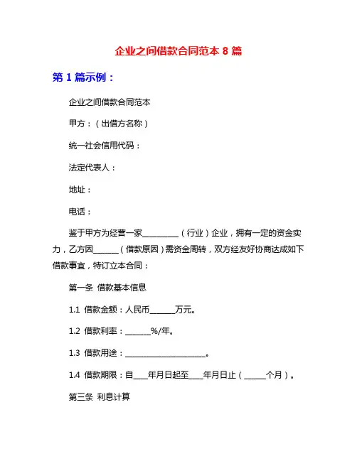 企业之间借款合同范本8篇