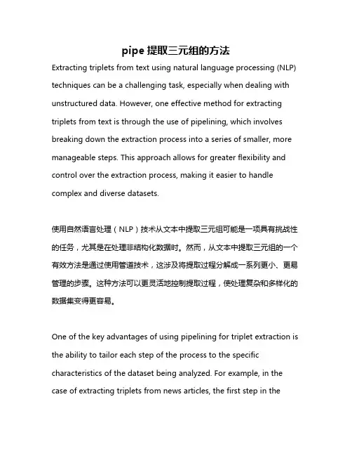 pipe提取三元组的方法