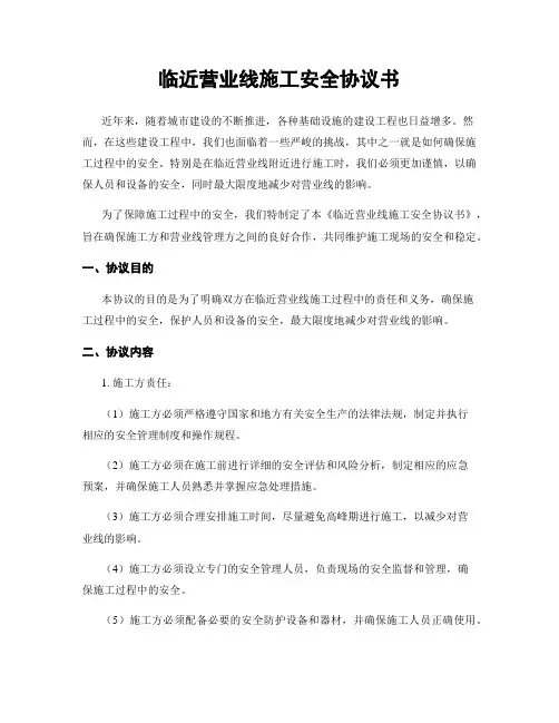 临近营业线施工安全协议书