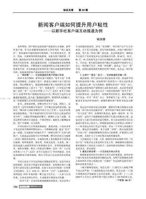 新闻客户端如何提升用户粘性——以新华社客户端互动报道为例