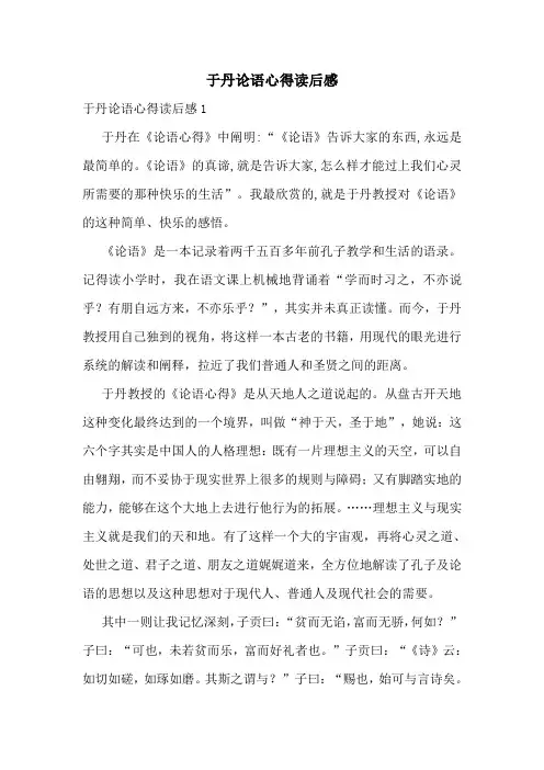 于丹论语心得读后感