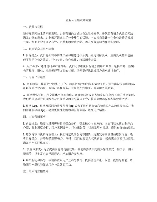 企业云营销策划方案