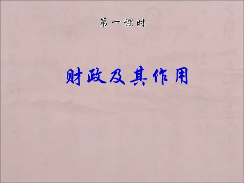 财政和税收国家财政42页PPT