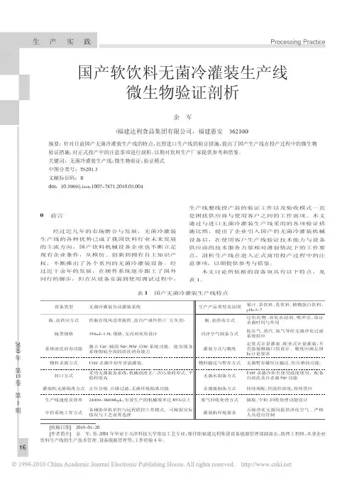 国产软饮料无菌冷灌装生产线微生物验证剖析