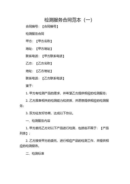 检测服务合同范本(一)