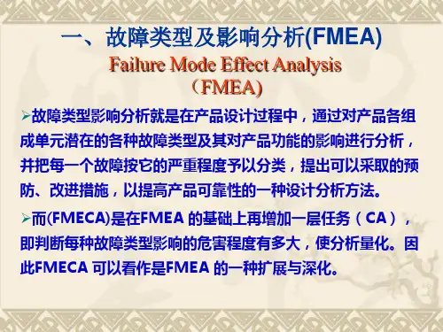 故障类型和影响分析方法