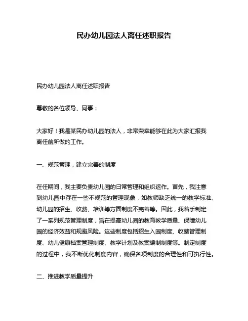 民办幼儿园法人离任述职报告