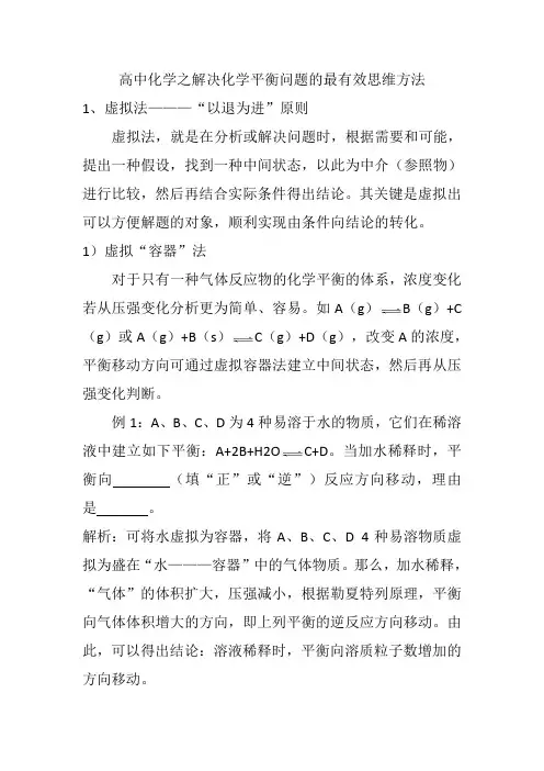 高中化学之解决化学平衡问题的最有效思维方法