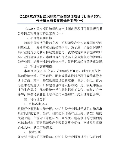 (2023)重点项目纺织印染产业园建设项目可行性研究报告申请立项备案可修改案例(一)