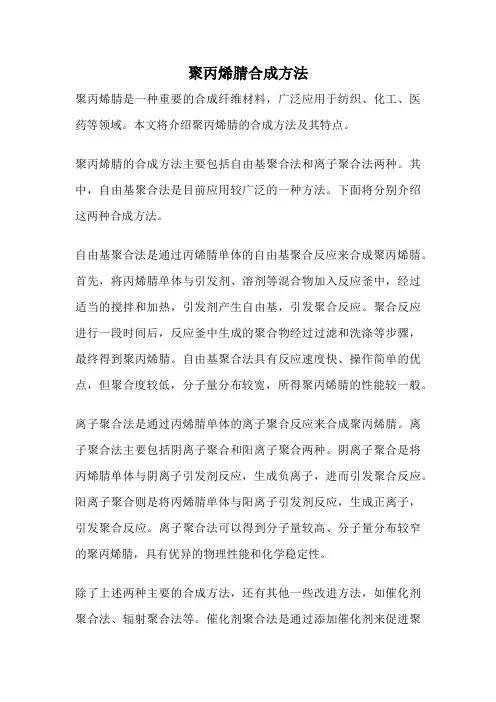 聚丙烯腈合成方法