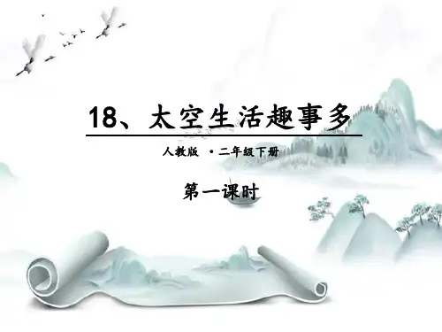 《太空生活趣事多》PPT(第一课时)演示课件