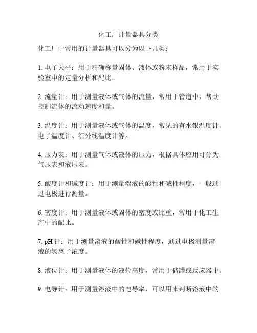 化工厂计量器具分类
