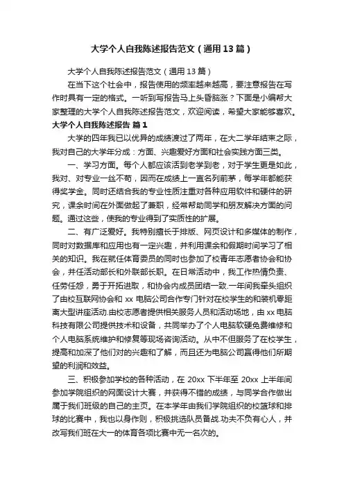 大学个人自我陈述报告范文（通用13篇）